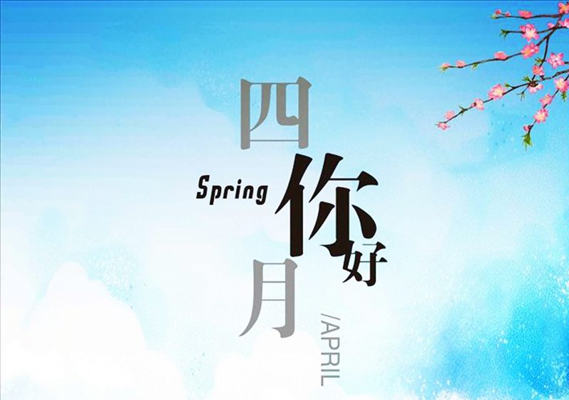四月，你好！