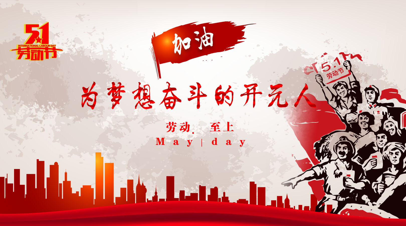 致敬，新時代偉大的勞動者