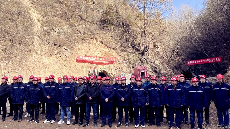 乘勢而上開新局，砥礪奮進譜新篇——盧氏柳關(guān)欒盧鉛鋅礦開工