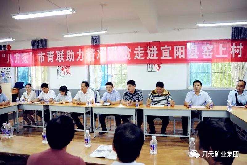 八方援│走進(jìn)宜陽縣窯上村，開元礦業(yè)集團(tuán)助力市青聯(lián)精準(zhǔn)扶貧