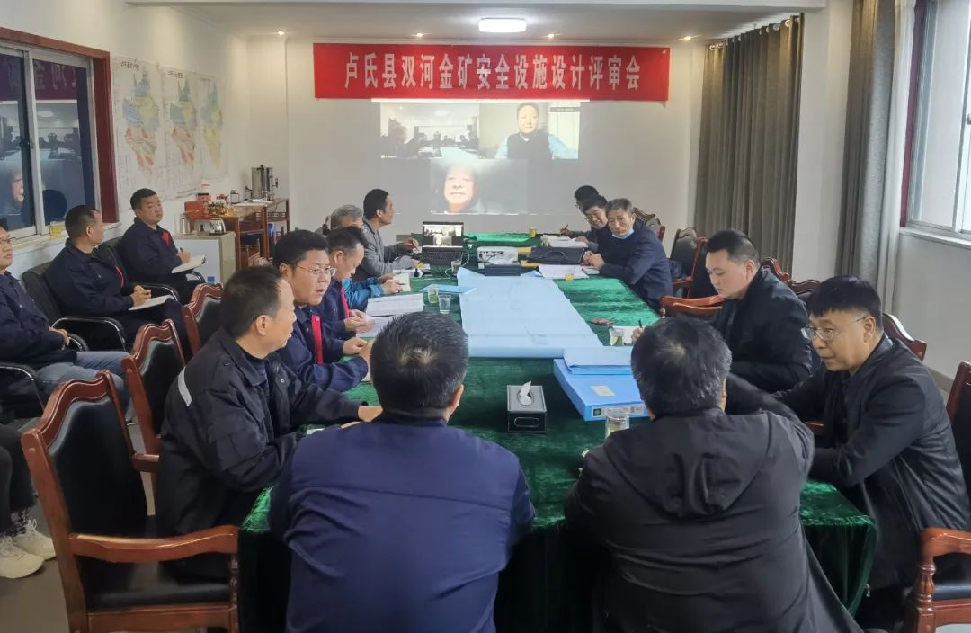 盧氏縣雙河金礦安全設(shè)施設(shè)計(jì)順利通過評(píng)審