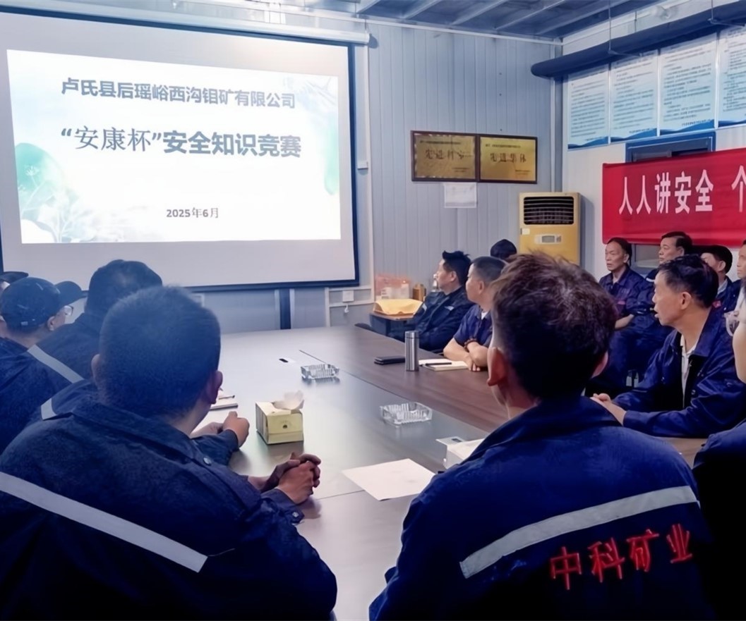 活動紀(jì)實｜后瑤峪西溝鉬礦安全生產(chǎn)月，筑牢安全防線，護(hù)航生產(chǎn)發(fā)展